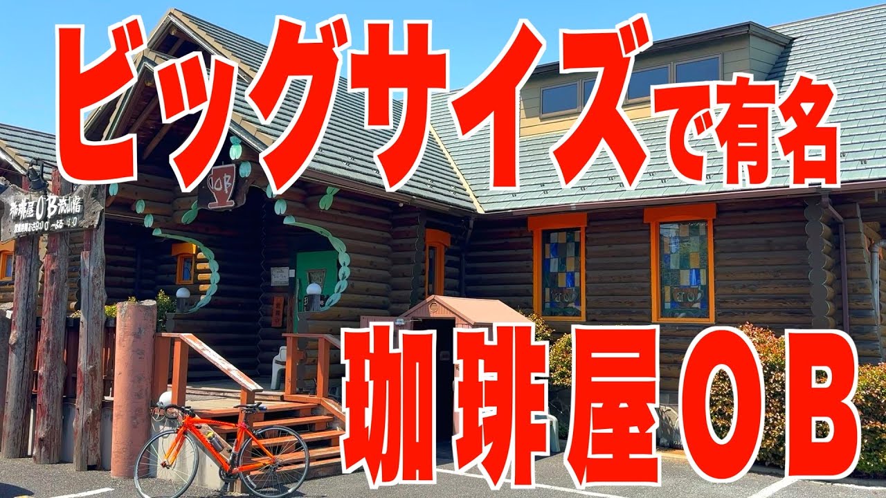 江戸川サイクリングロードのグルメ ビッグサイズが有名 珈琲屋OB 流山店