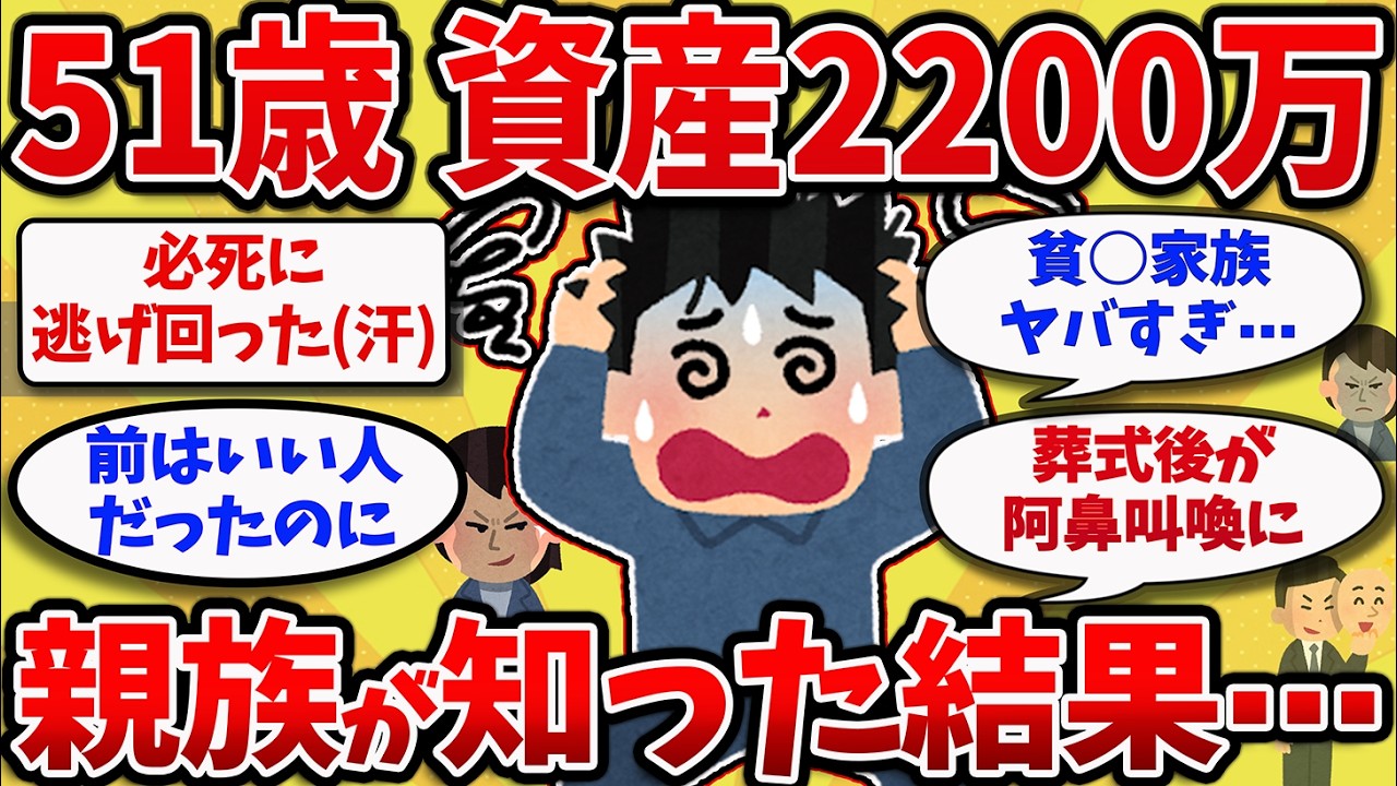 【2chスレ】絶対に言ってはいけない資産額&rarr;2200万バレた結果、最悪の事態に⋯【ゆっくり解説】
