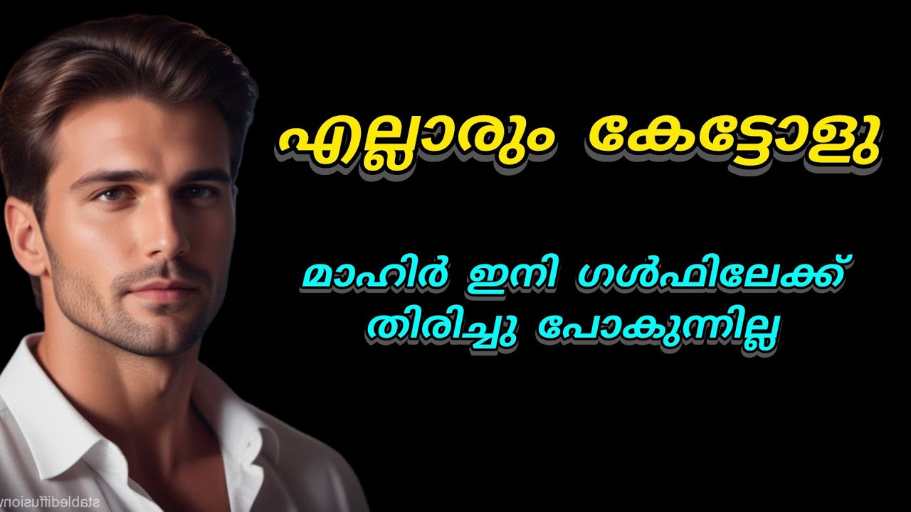 എല്ലാരും കേട്ടോളു.. മാഹിർ ഇനി തിരിച്ച് പോകുന്നില്ല 😃😃😌