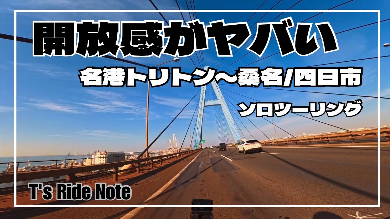 【ソロツー】名港トリトンの開放感が最高すぎた｜桑名はまぐりラーメン〜四日市ドラゴンロード