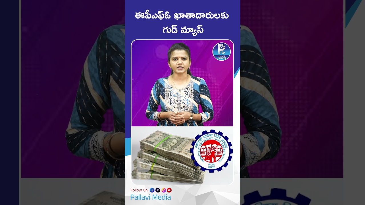 ఈపీఎఫ్ఓ ఖాతాదారులకు గుడ్ న్యూస్ | Big Good News! EPFO Finalizes 8.25% Interest Rate For 2025-26
