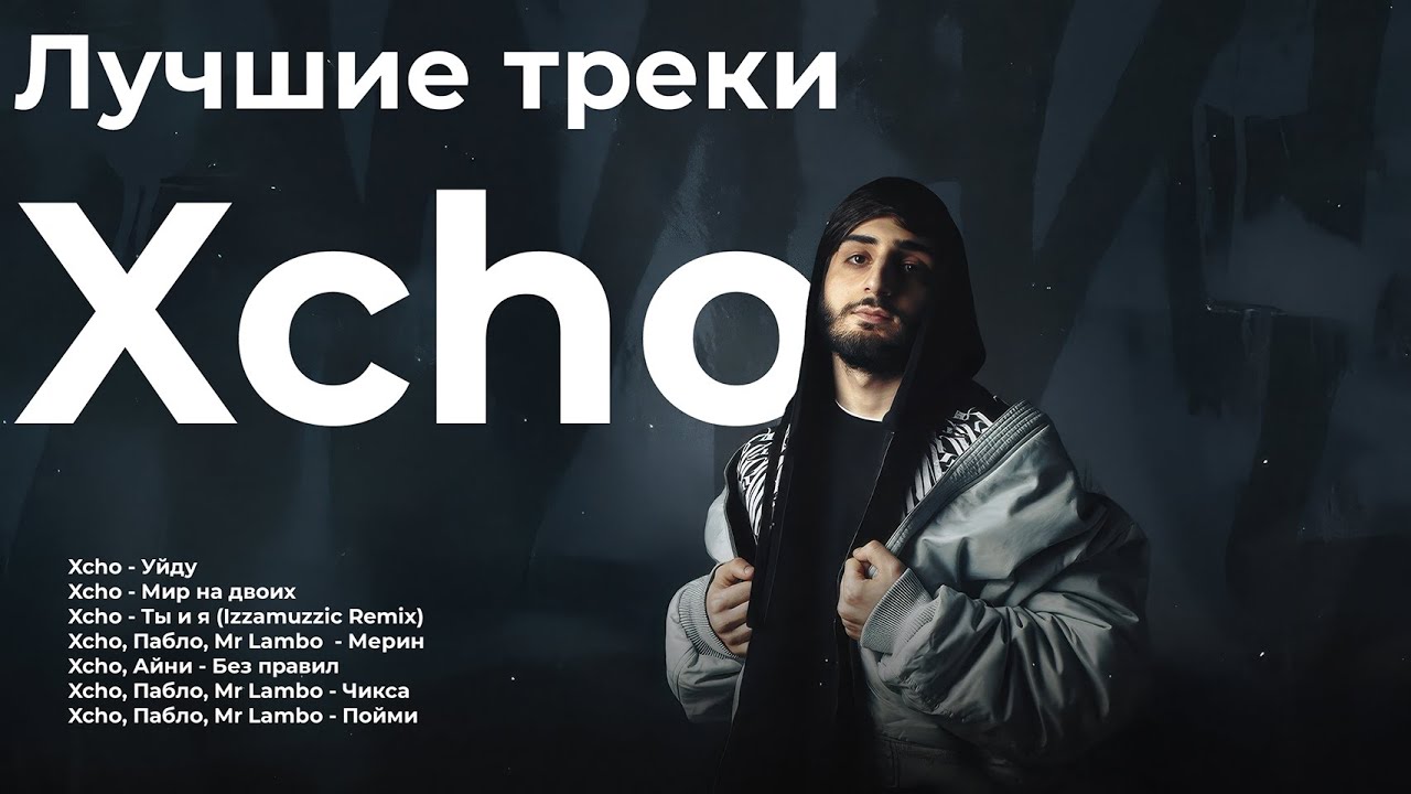 Лучшие треки Xcho 2025 &ndash; ТОП хиты | Мерин, Уйду, Ты и я (Remix) и другие
