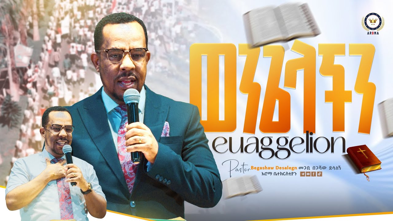 ወንጌላችን | መምህር በጋሻው ደሳለኝ Begashaw Desalegn #aroma