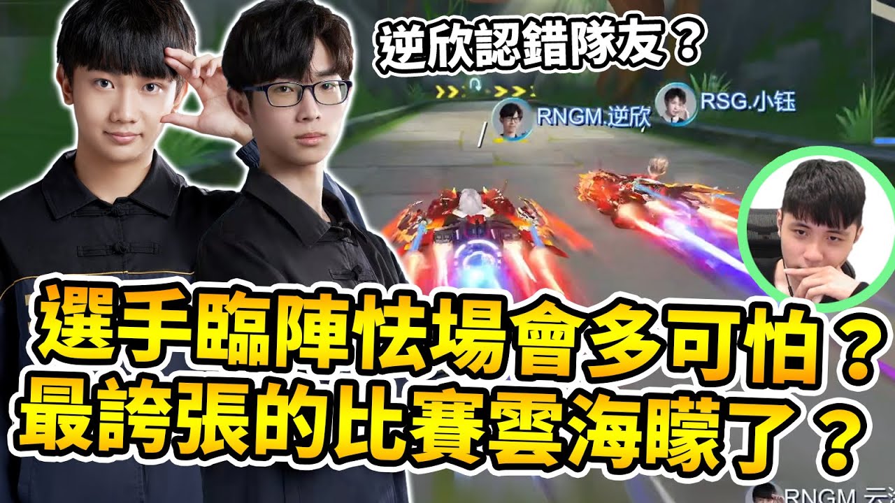 【小草Yue】本季最傻眼的世紀對決！選手怯場緊張失常能多誇張？居然認錯敵人當隊友？！【極速領域】