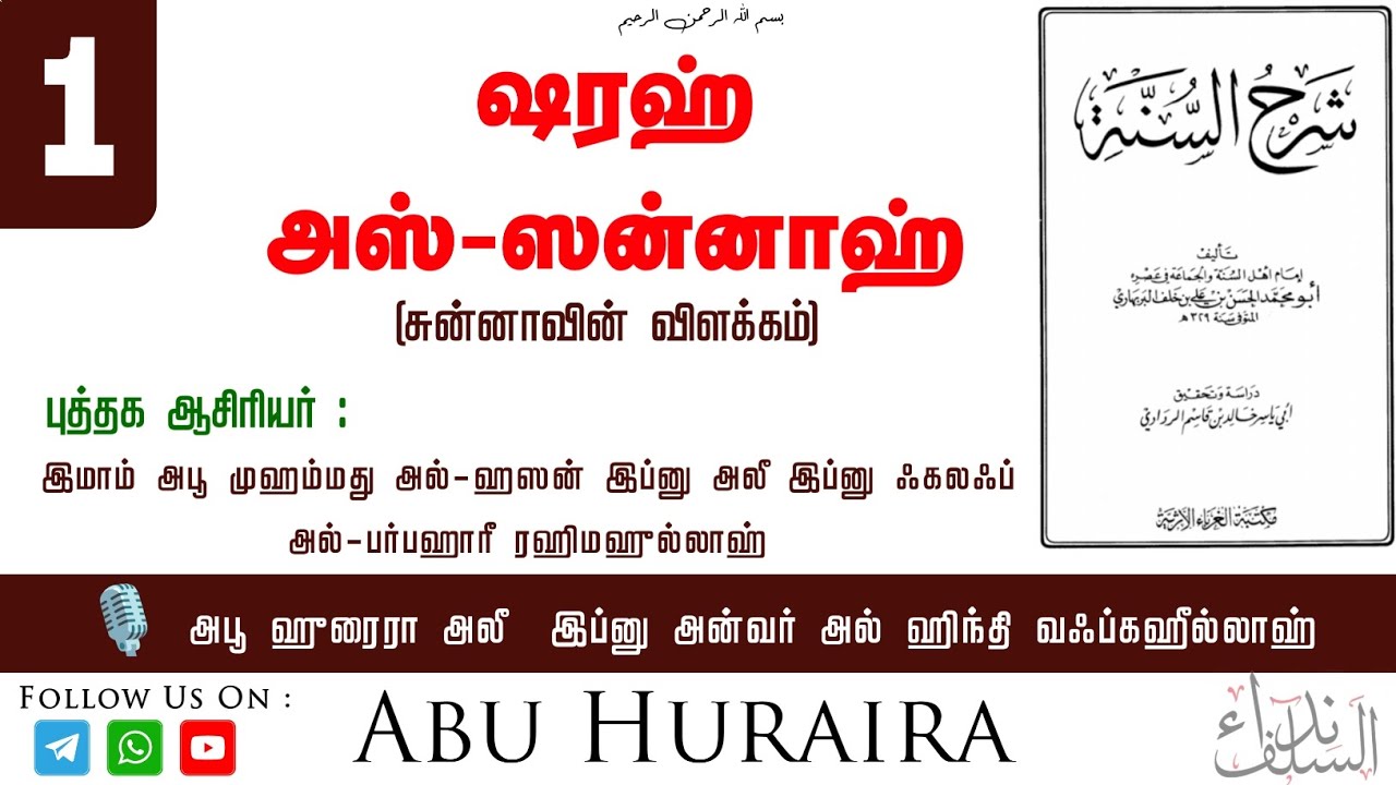 ஷரஹ் அஸ்-ஸன்னாஹ் شرح السنة (சுன்னாஹ்வின் விளக்கம்) 🎙️ Usthad Abu Huraira Ali ibnu Anwar وفقه الله 