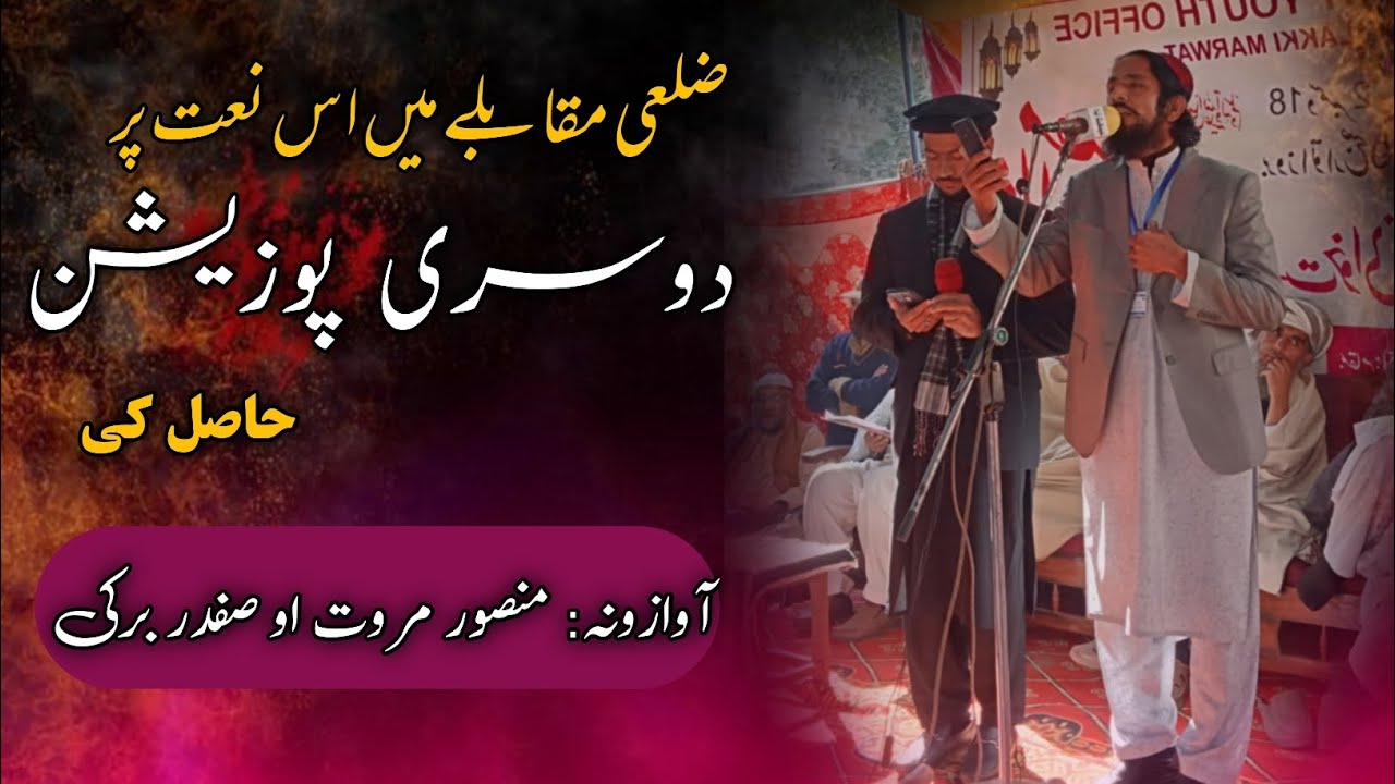 ضلعی مقابلے میں دوسری پوزیشن| منصور مروت| صفدر برکی| نعت خوانی مقابلہ لکی مروت| @GhazaliDicloma