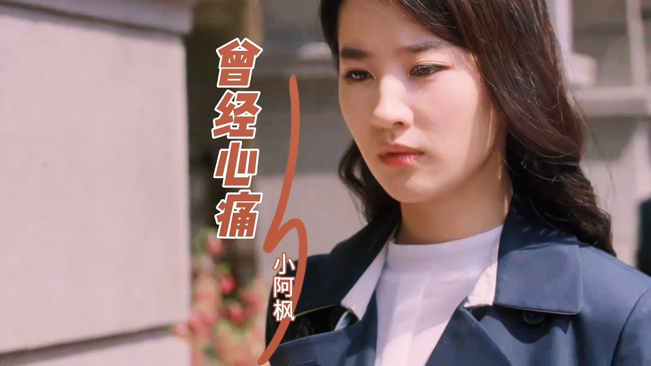 小阿枫经典翻唱《曾经心痛》，忧伤的歌声，唱哭多少被情伤透的人