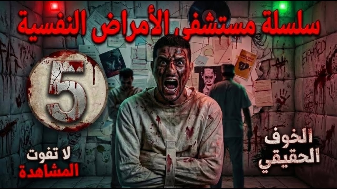 قصة حقيقية من مستشفى الأمراض النفسية الشماعية