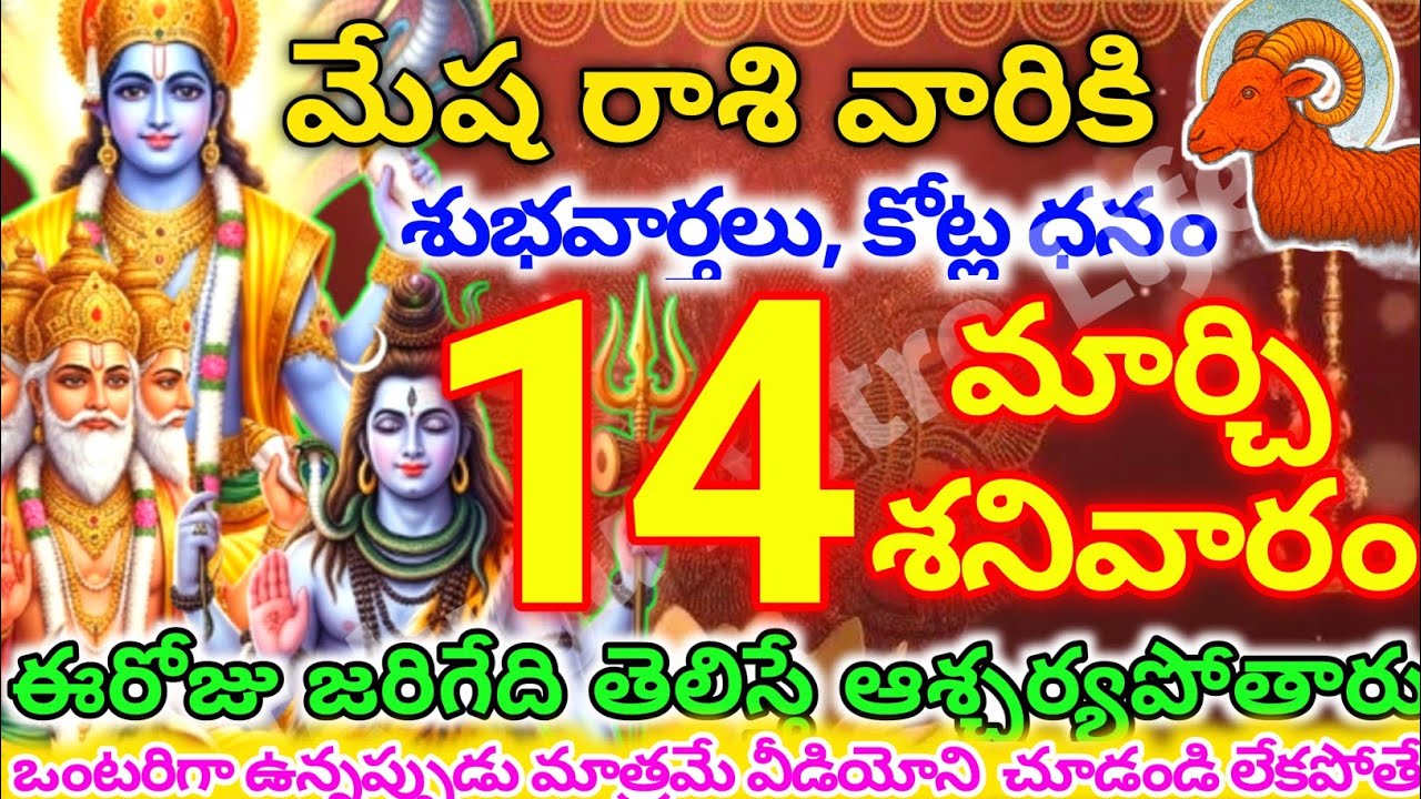 మేషరాశి వారికి, మార్చి  14న శనివారం జరిగేది తెలిస్తే ఆశ్చర్యపోతారు | Telugu astro life | mesharashi