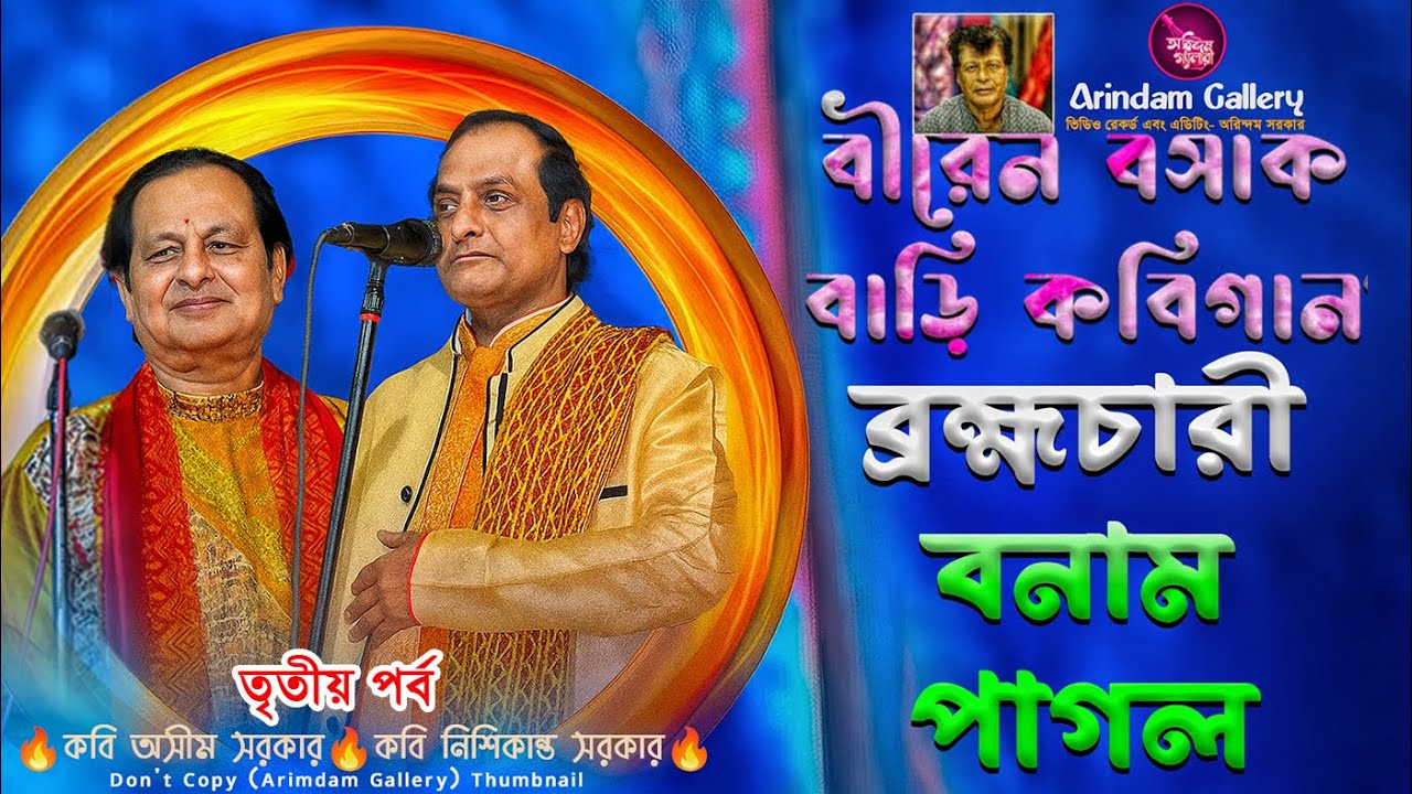 বীরেন বসাক মহাশয়ের বাড়িতে তুমুল কবিগান🔥ব্রহ্মচারী বনাম পাগল🔥 নিশিকান্ত সরকার🔥অসীম সরকার🔥তৃতীয় পর্ব