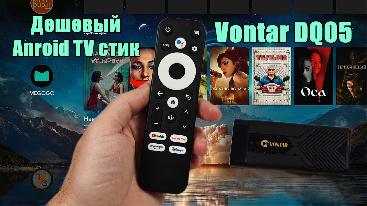 Обзор Vontar DQ05: дешевый Android TV 13 стик на Rockchip RK3528
