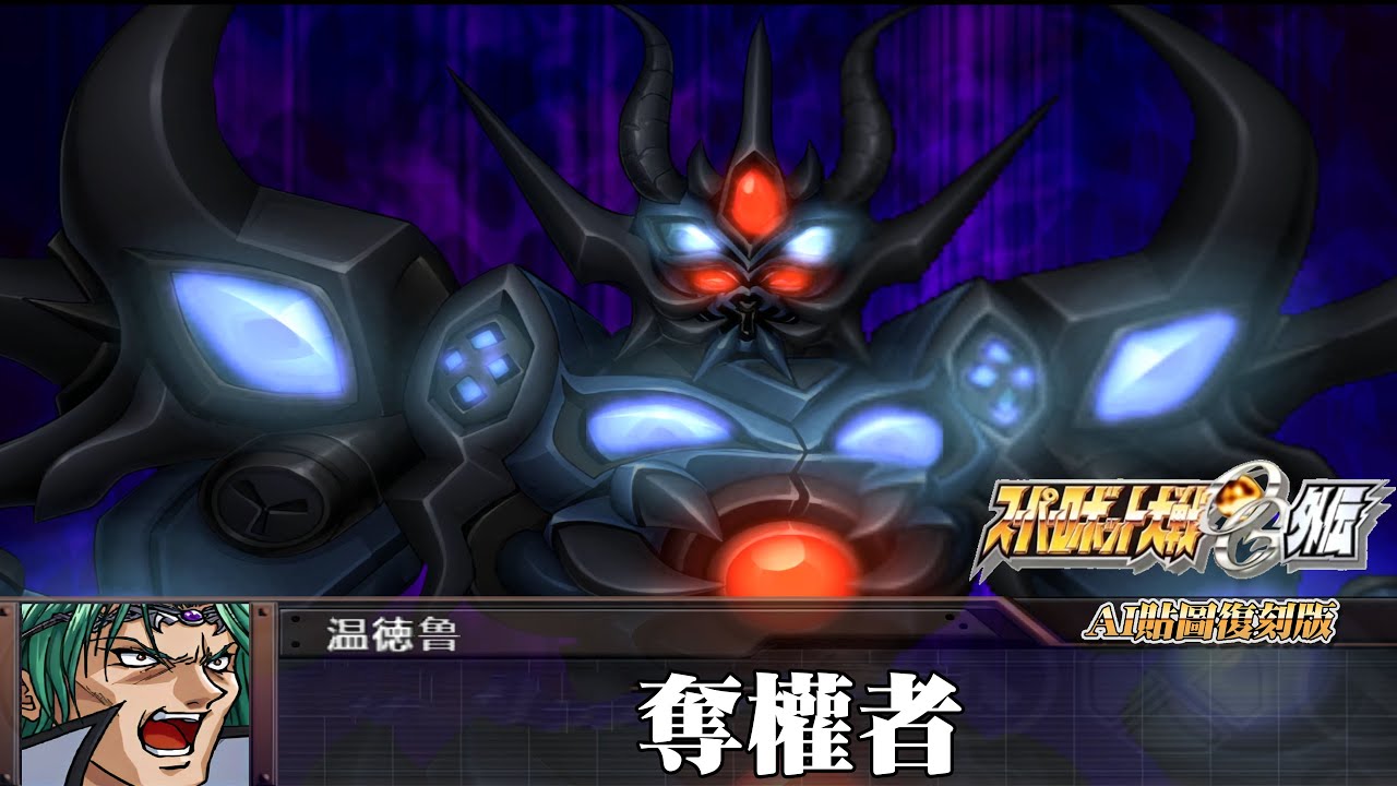 [AI-4K復刻]機器人大戰OG-外傳-Super Robot Taisen: Original Generation-AI Upscale-全武裝集-奪權者