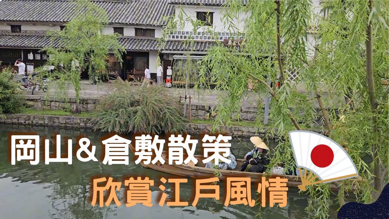 岡山&倉敷散策欣賞江戶風情 | 岡山後樂園|岡山城