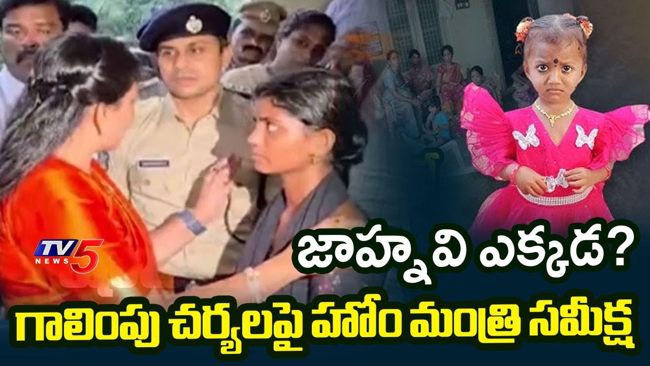 Tuni Girl Missing Case: Home Minister Anitha Visits Jahnavi's Residence || TV5 News