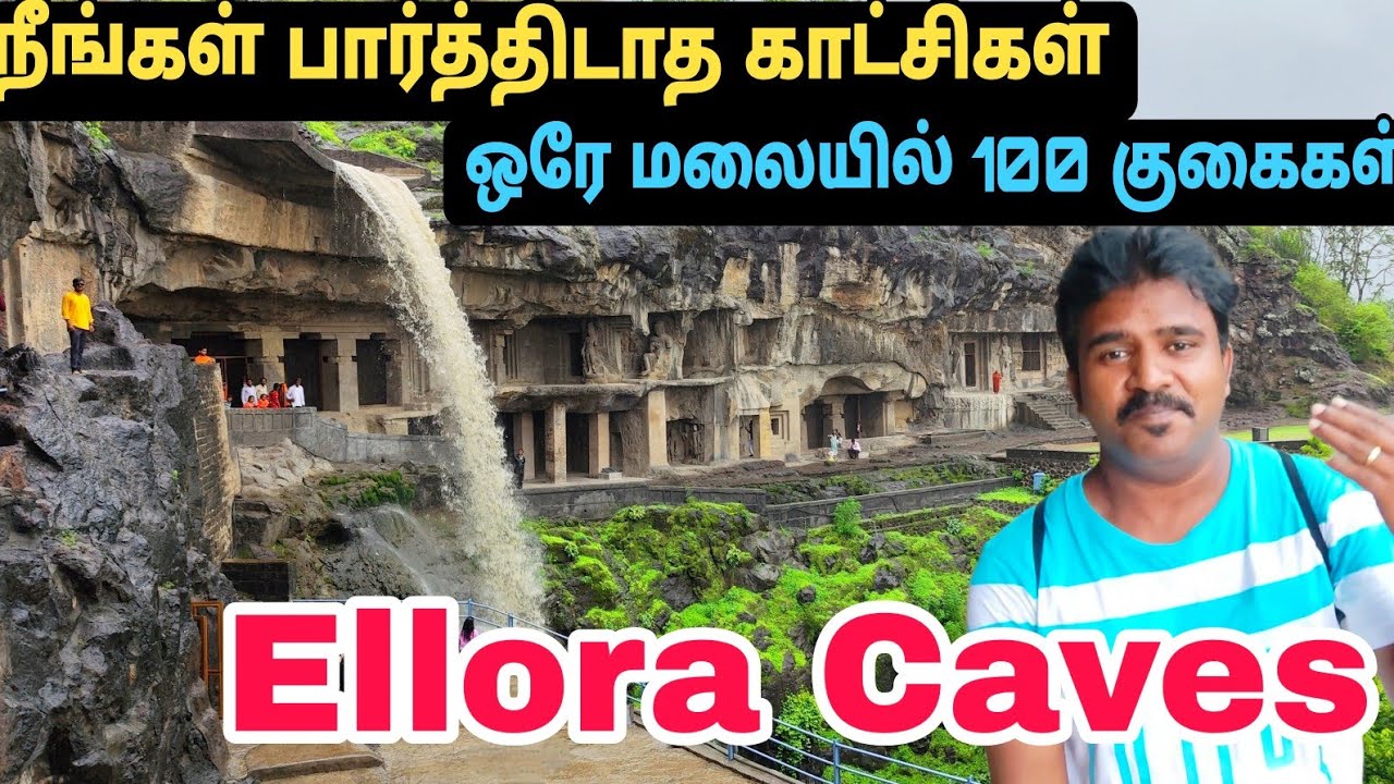 ★ஒரே மலையில் 100 குகைகள் ★நீங்கள் பார்த்திடாத காட்சிகள் | Cave no 1 to 5  | Ellora Caves In Tamil
