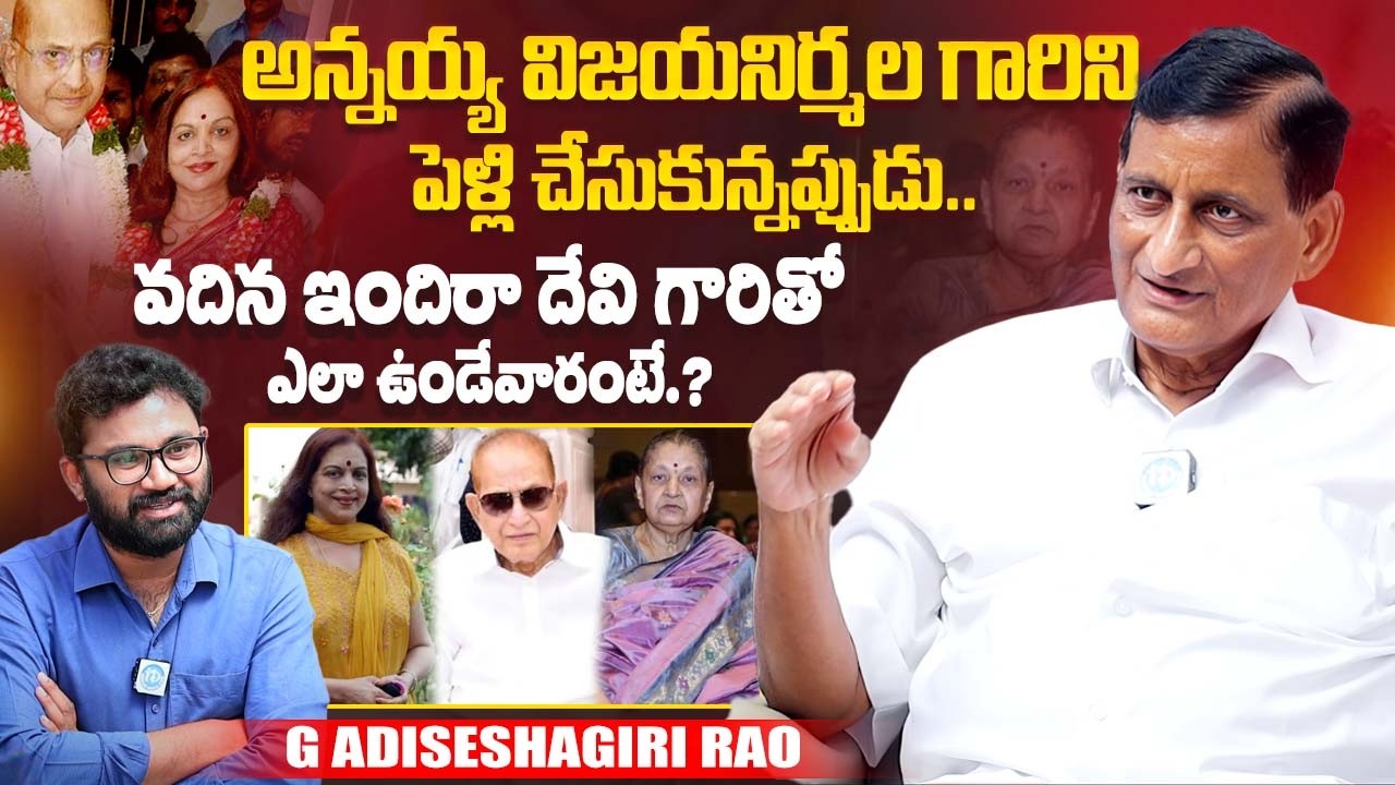 Ghattamaneni Adiseshagiri Rao About Vijaya Nirmala & Krishna Marriage | Indira Devi |iDreamExclusive