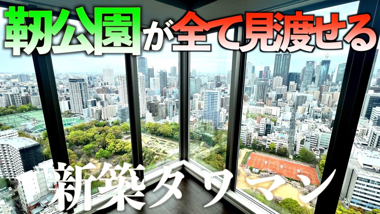 【高級マンション】靭公園がリビングから全て見渡せる新築タワマン【プレミストタワー靱本町】