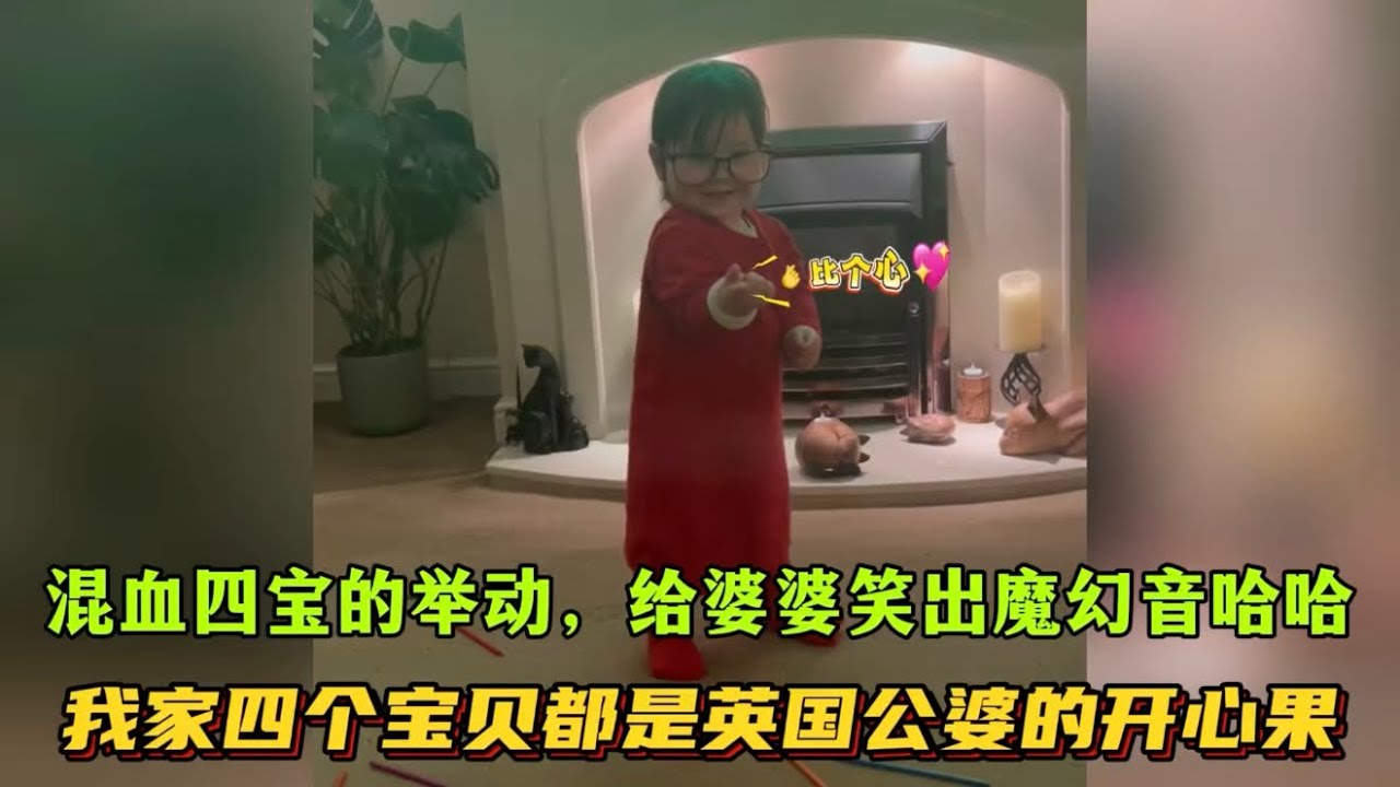混血四寶劉子鈺，這一舉動給英國婆婆笑出魔幻音：這孫女天生聰明伶俐還會表達愛｜公婆幫我帶一天孩子，看看哥仨跟著奶奶都在忙啥？