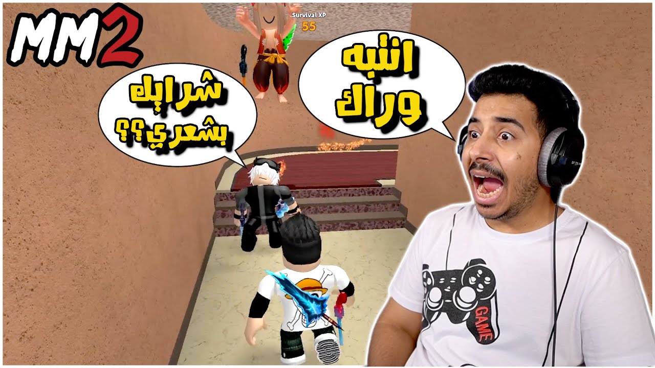 روبلوكس mm2 | نشب لي ابو شعر ابيض🧓 شعره مغطي عيونه 😂!! Roblox