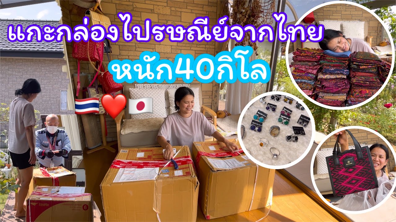 แกะกล่องไปรษณีย์จากไทยหนัก40กิโล ค่าส่งเท่าไหร่ กี่วันถึง  มีอะไรบ้างมาดูกันค่ะ