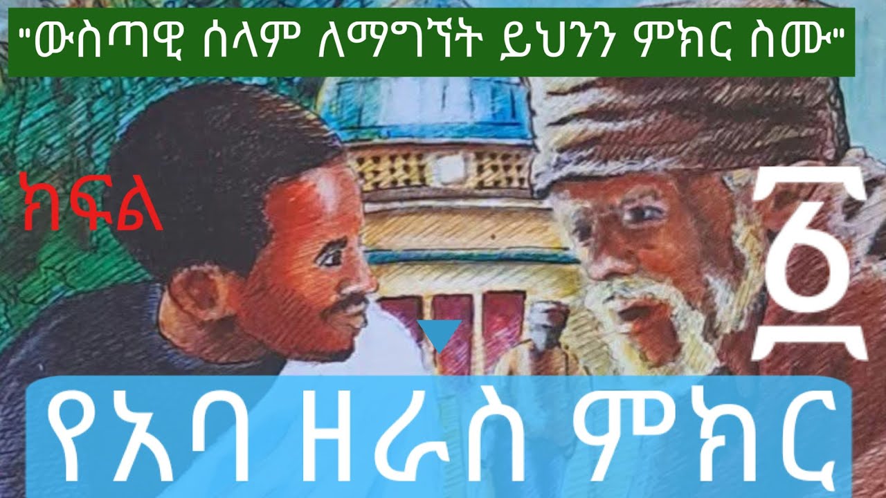 የአባ ዘራስ ምክር ሙሉ መጽሐፍ ትረካ እነሆ #ቀንዲልሚዲያ#እንቁ ሚዲያ#ቤተ ሐጌ ሚዲያ#janderebaw media #አዛሪያ tube
