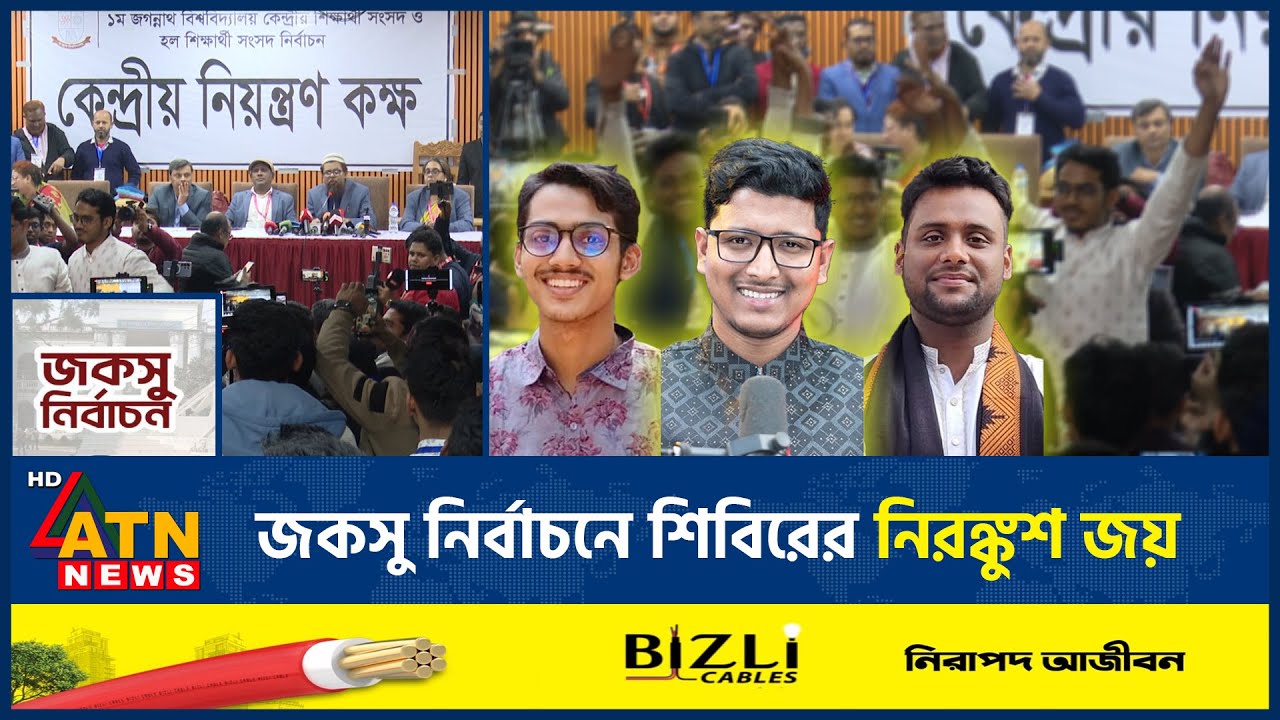 জকসু নির্বাচনে শিবিরের নিরঙ্কুশ জয় | JOCSU | Elections | Shibir | ATN News