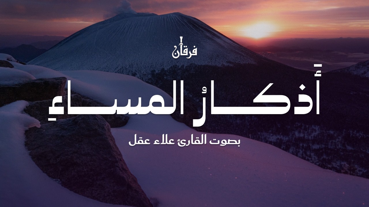 أذكار المساء بصوت القارئ علاء عقل - DZIKIR MALAM (Indonisian Translation) By Alaa Aqel