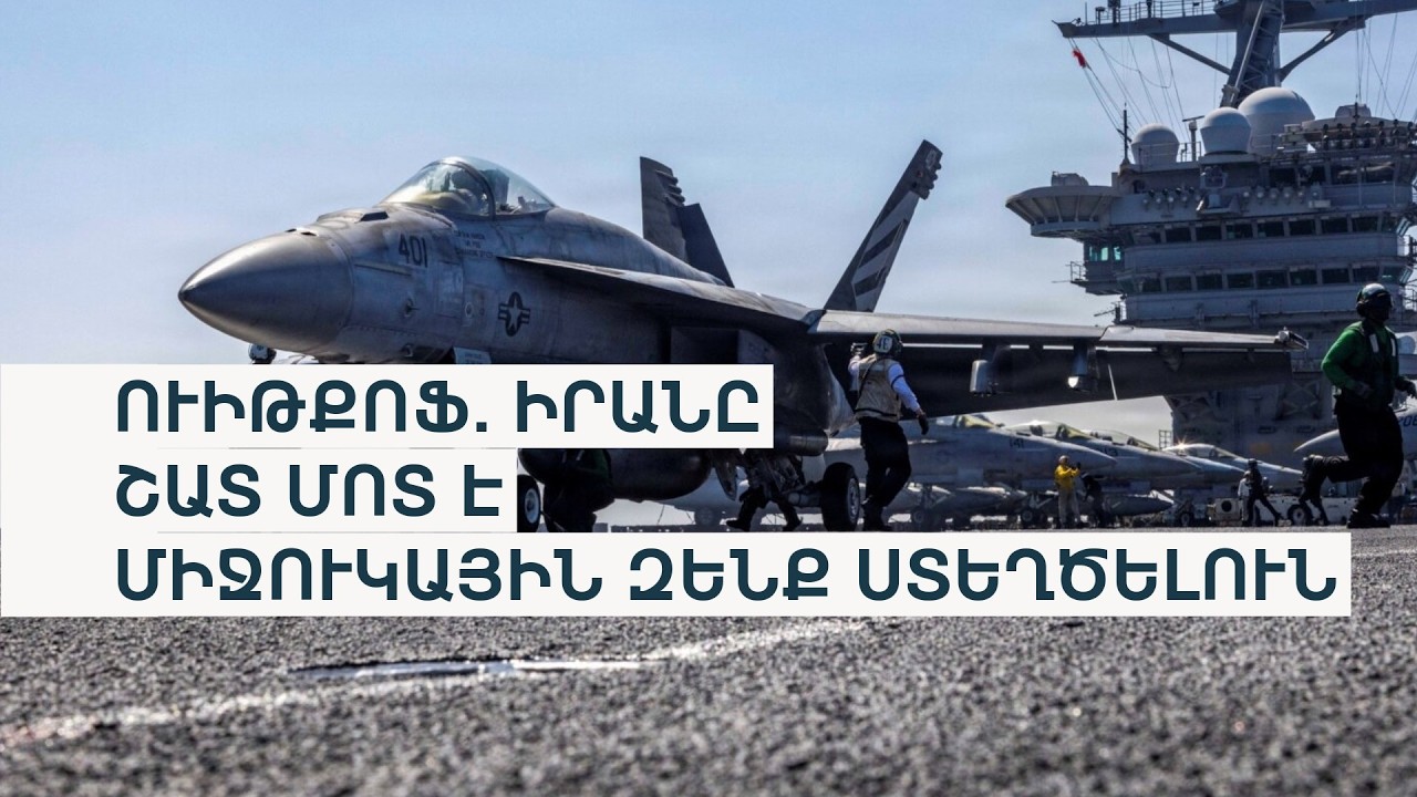 Թեհրանը դիվանագիտական լուծման հնարավորություն է տեսնում, Վաշինգտոնը Պարսից ծոցում զորք է կուտակում