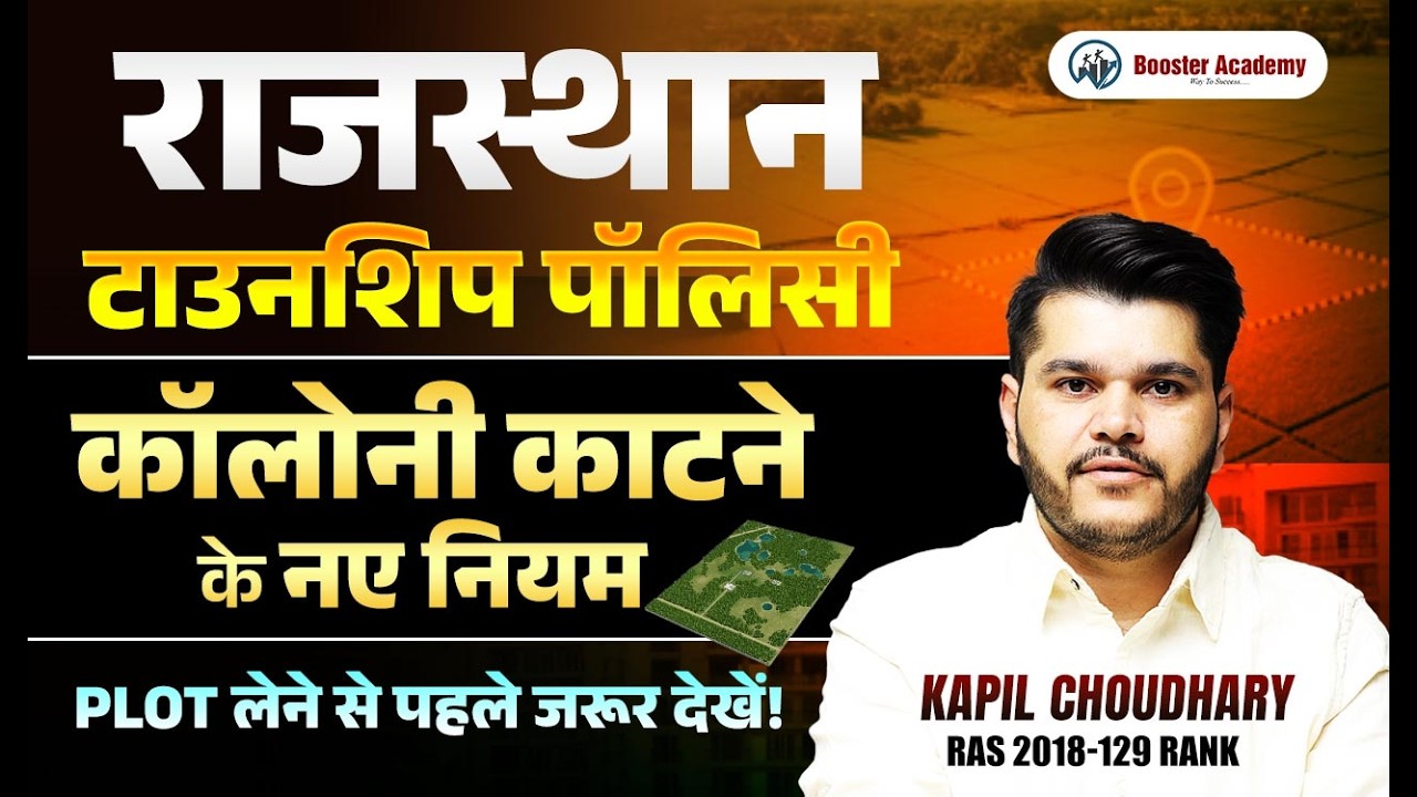 राजस्थान टाउनशिप पॉलिसी | कॉलोनी काटने के नए नियम | Plot लेने से पहले जरूर देखें | Kapil Sir