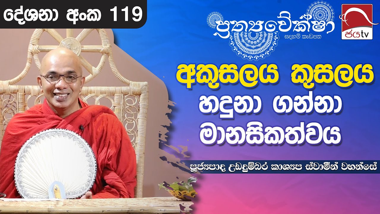 2024 11 12 | අකුසලය කුසලය හදුනා ගන්නා මානසිකත්වය | Prathyaveksha Desana