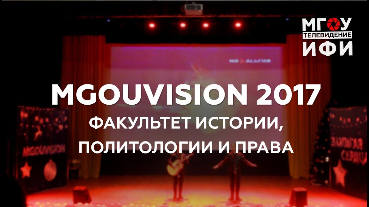 MGOUVISION 2017 | Факультет истории, политологии и права