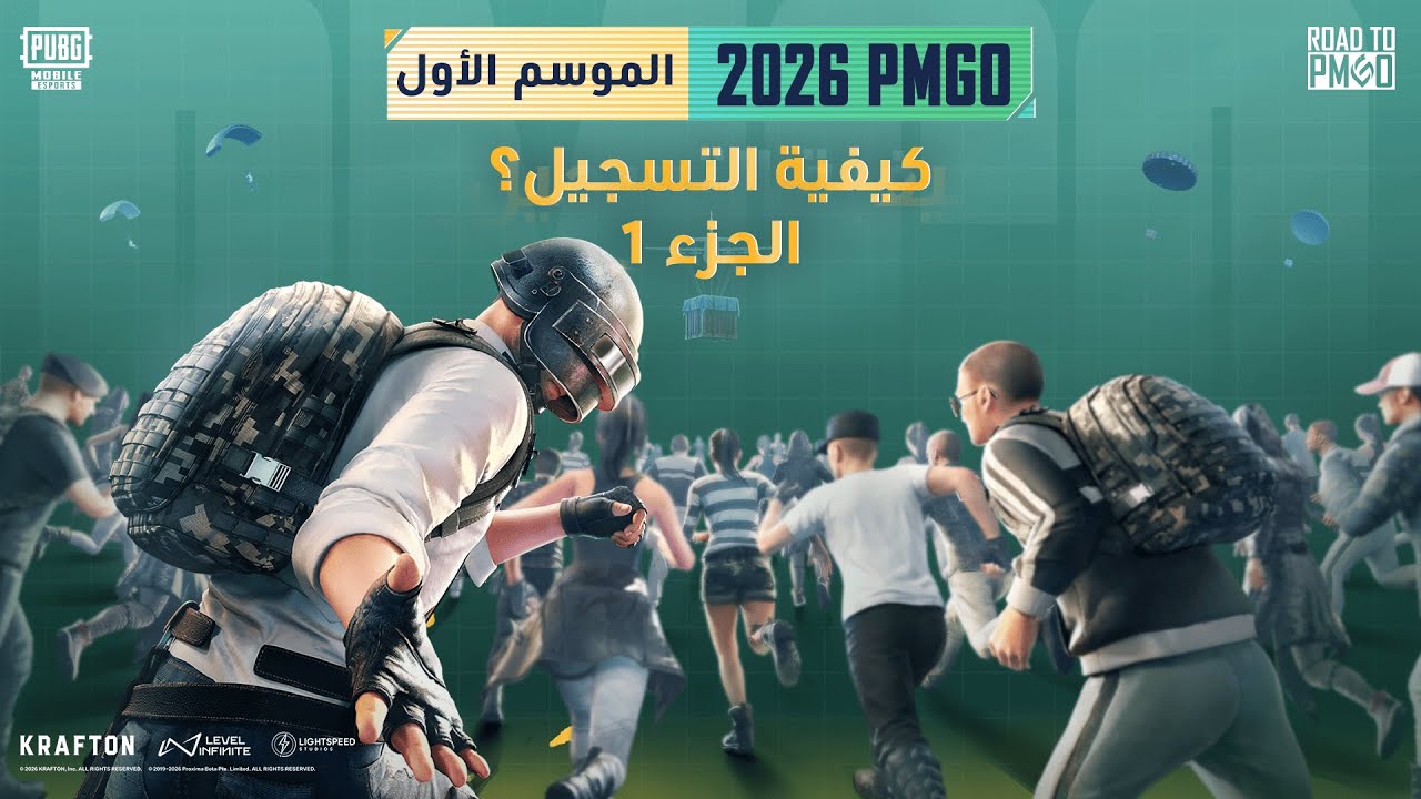 إليك الخطوات اللازمة للتسجيل في الموسم الأول من بطولة 2026PMGO بسلاسة