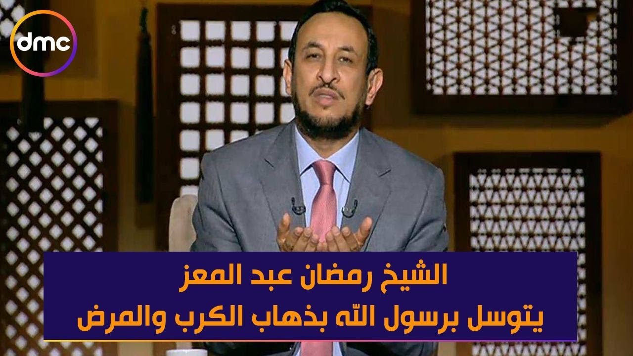 لعلهم يفقهون - دعاء الشيخ رمضان عبد المعز لله تعالي و بالتوسل برسول الله بذهاب الكرب والأمراض والهم