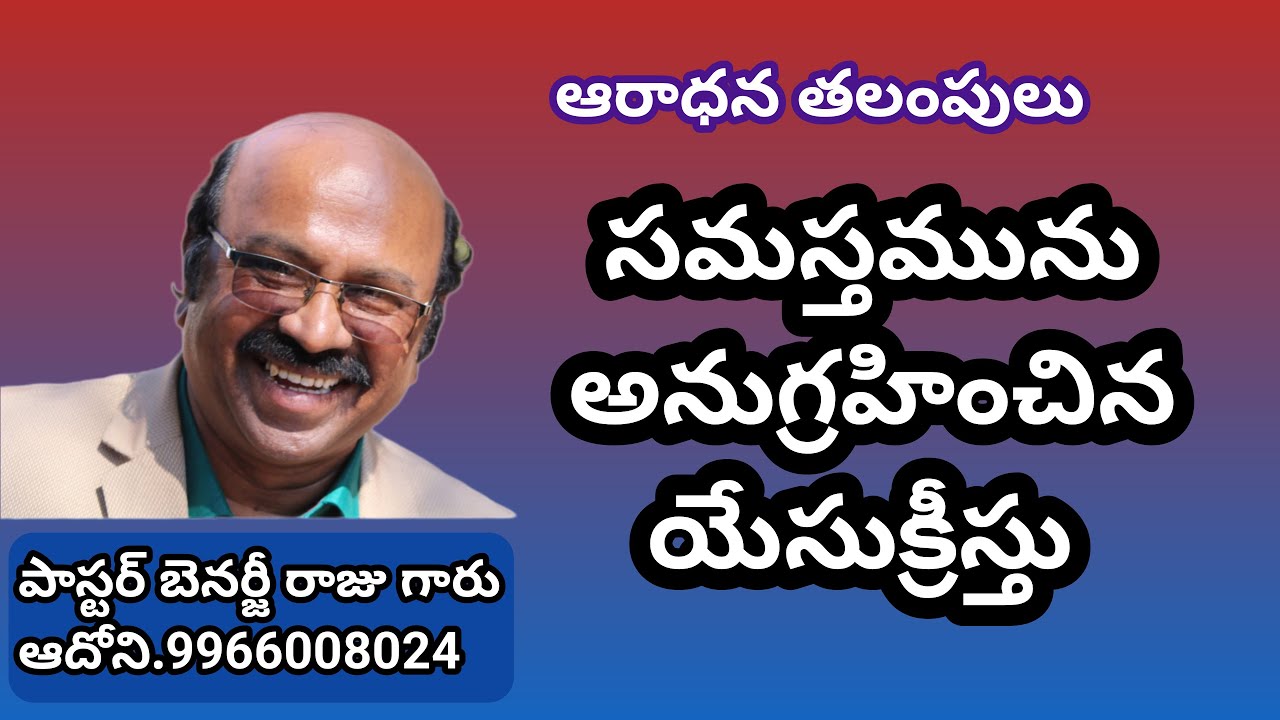 01-02-2026 ఆదివారం ఆరాధన తలంపులు.సమస్తమును అనుగ్రహించిన యేసుక్రీస్తు