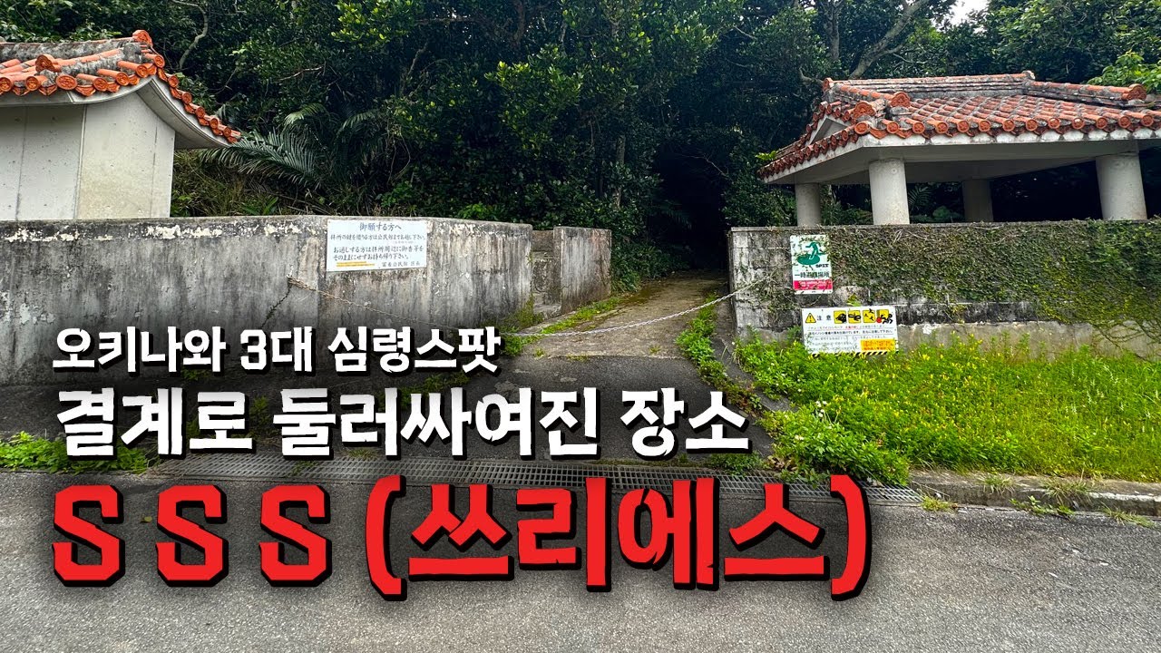 결계로 둘러싸여진 일본 심령스팟 [SSS 쓰리에스]