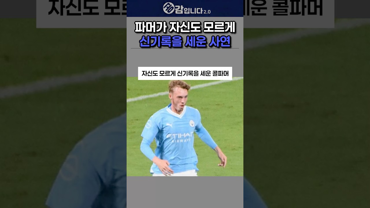 파머가 자신도 모르게 신기록을 세운 사연