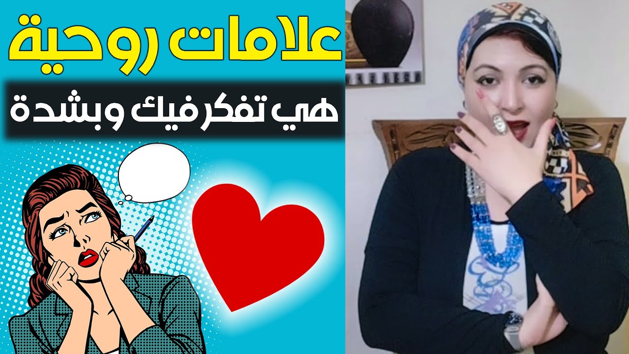 علامات روحية ☑️ مؤكدة تظهر أنك تفكر في المرأة التي تحبها وهي تفكر فيك و بشدة  ❗