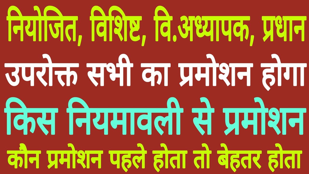 नियोजित, विशिष्ट, वि.अध्यापक, प्रधान सभी का प्रमोशन किस नियमावली के तहत। पहले कौन प्रमोशन होता तो ..