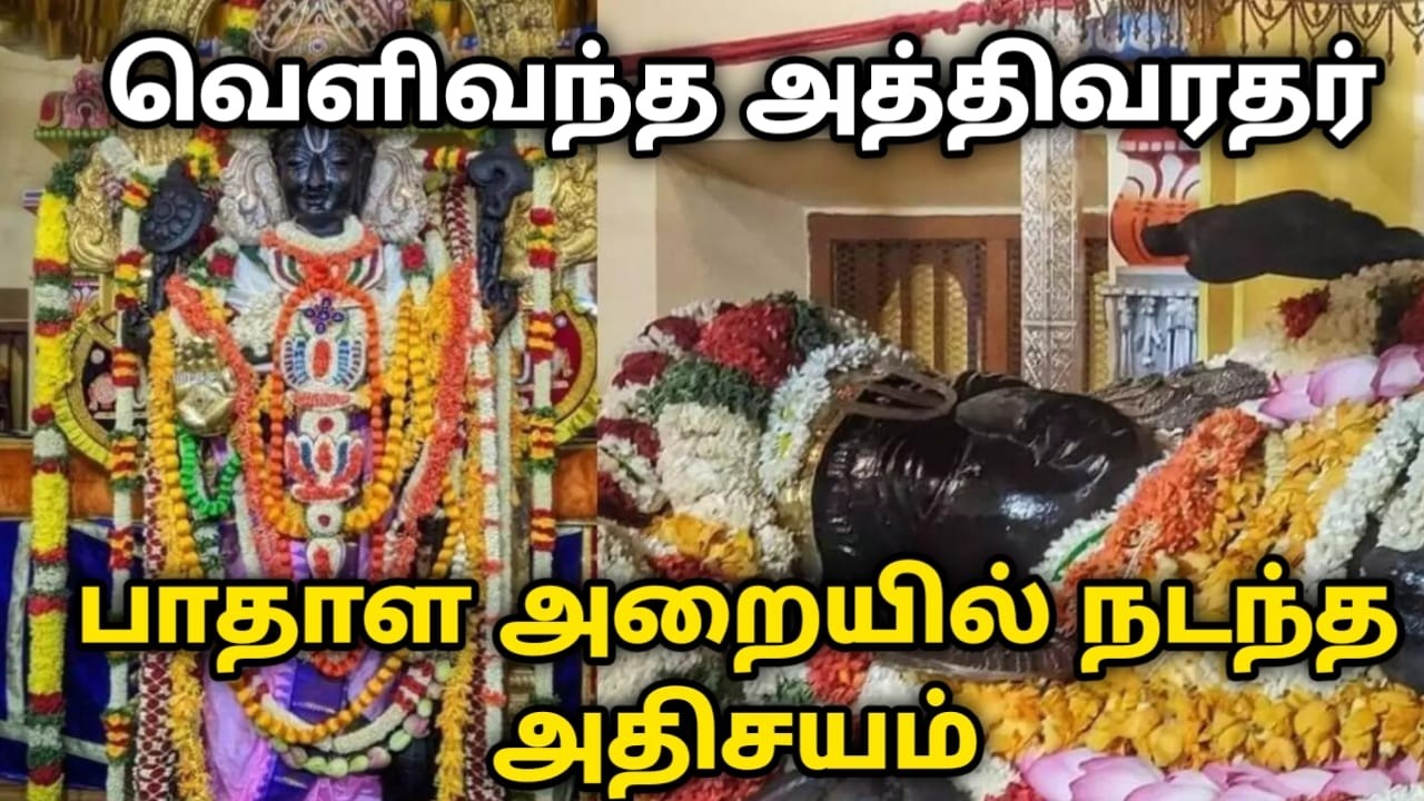 வெளிவந்த அத்திவரதர் ! பாதாள அறையில் நடந்த அதிசயம் !  #MysteryAthiVaradar !#TempleHistory2026 !