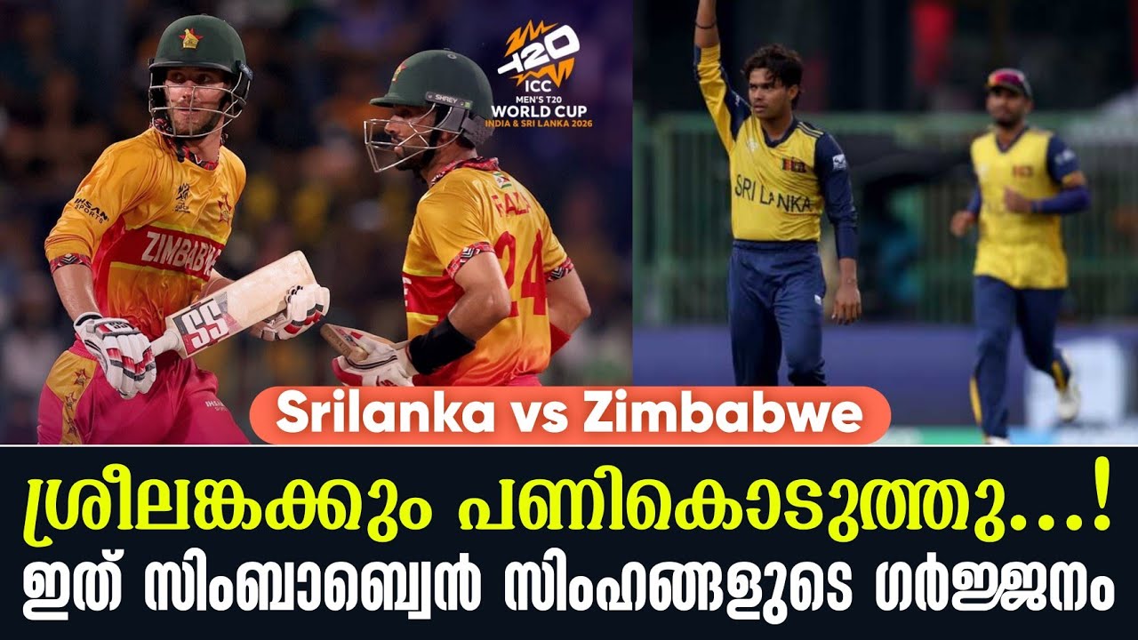 ശ്രീലങ്കക്കും പണികൊടുത്തു...!ഇത് സിംബാബ്വെൻ സിംഹങ്ങളുടെ ഗർജ്ജനം | Srilanka vs Zimbabwe