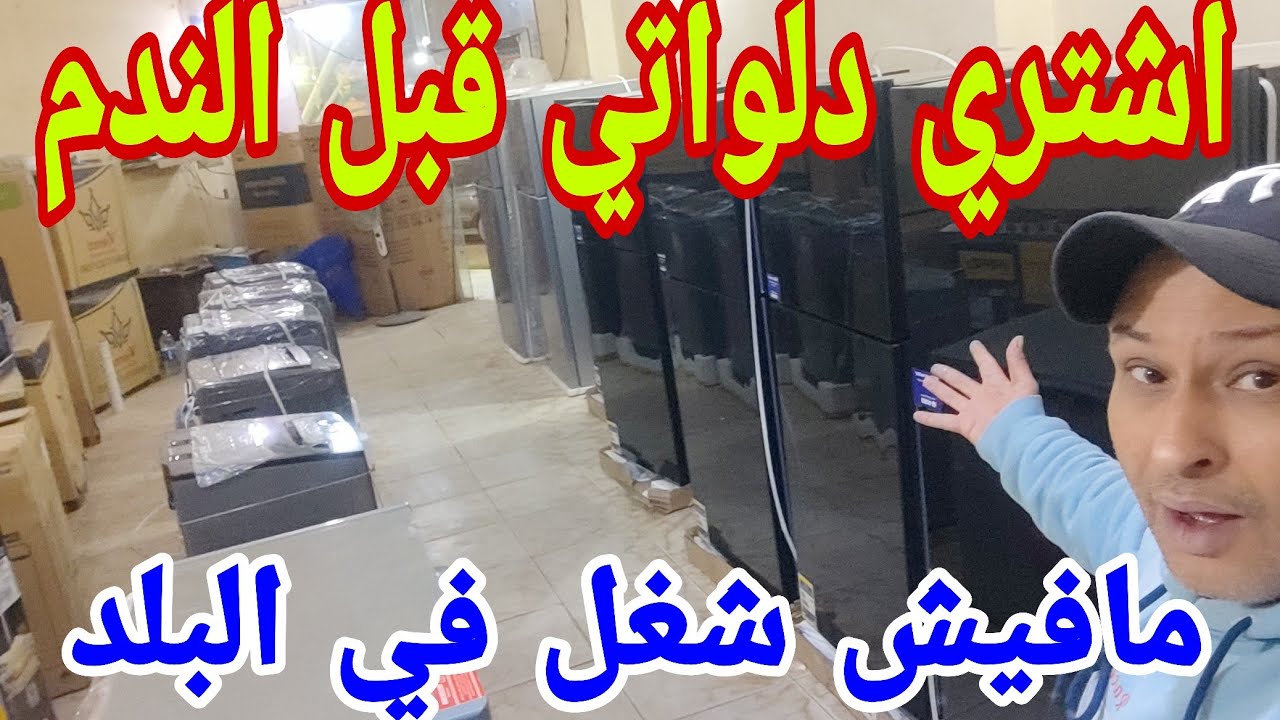 هروب الأسعار لتحت خالص عروض من الخيال لأول مره بمصر اقوي منتجات مستورده ومحلي بسعر لقطه جهازك ببلاش