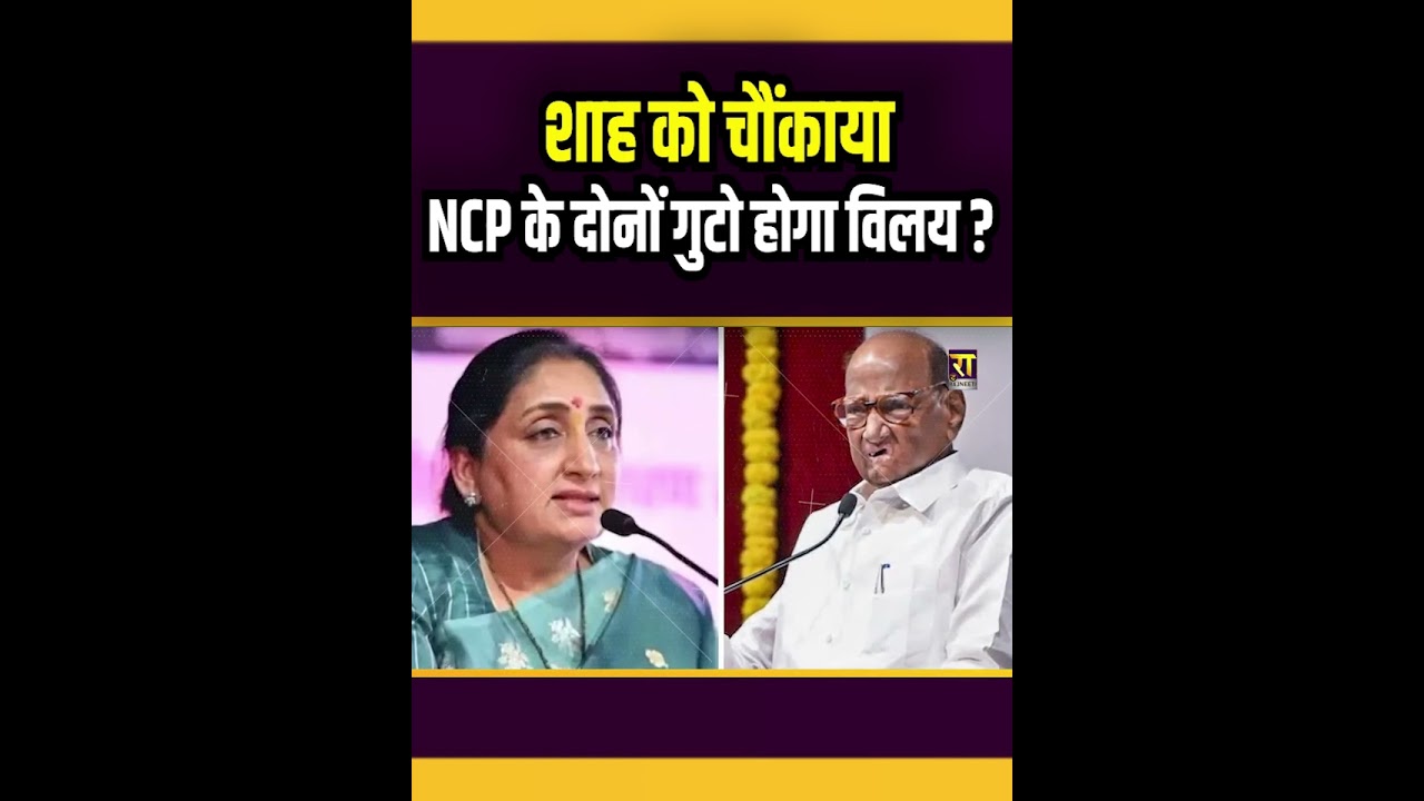 शाह को चौंकाया NCP के दोनों गुटो होगा विलय। The Rajneeti। Baramati। Ajit Pawar