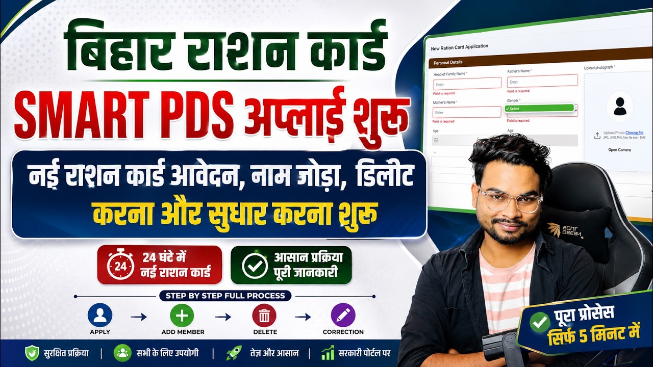 Bihar Ration Card Smart PDS Online Apply Started | नई राशन कार्ड नाम जोड़ना डिलीट करना ऑनलाइन शुरू