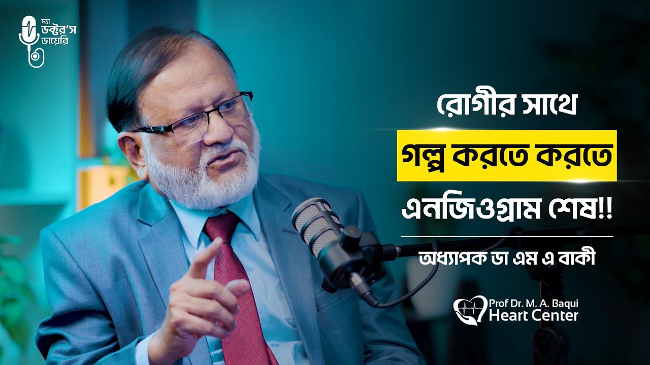 রোগীর সাথে গল্প করতে করতে এনজিওগ্রাম শেষ!!