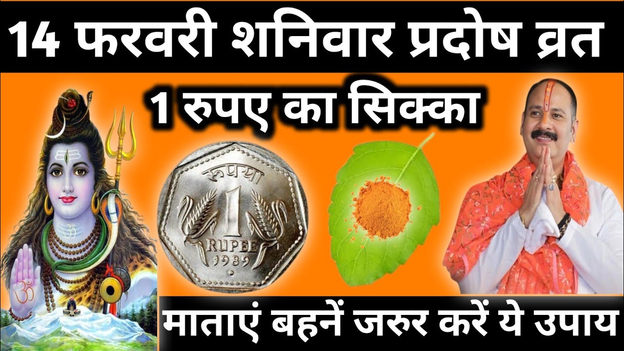 14 फरवरी फाल्गुन शनिवार प्रदोष व्रत के दिन 1 रुपए का सिक्का वाला उपाय जरुर करें|| pandit pradeep||