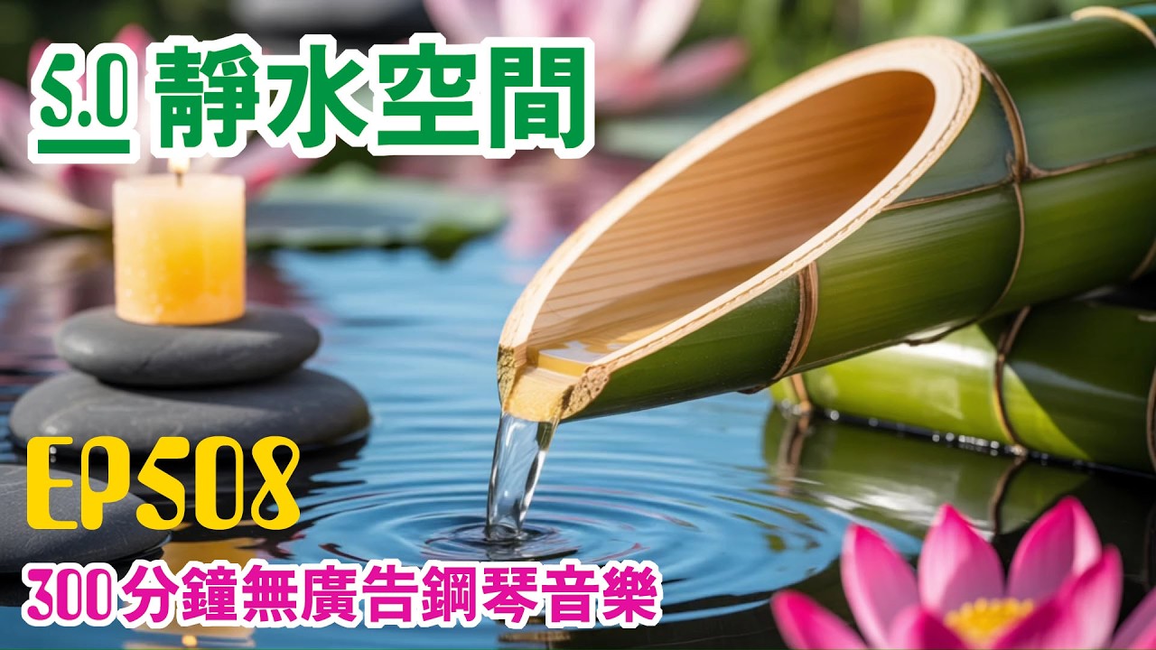 【300分鐘の鋼琴音樂】靜水空間 EP508｜翠竹流聲・300分鐘純鋼琴陪伴。  單一旋律  × 無廣告長時間播放  適合睡眠・閱讀・放鬆・深夜靜心