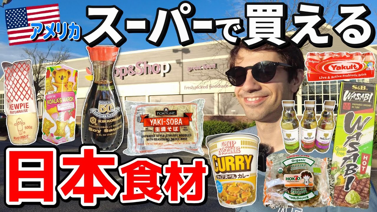 【価格公開】アメリカでも買える日本食材 「マジ…助かった‼」