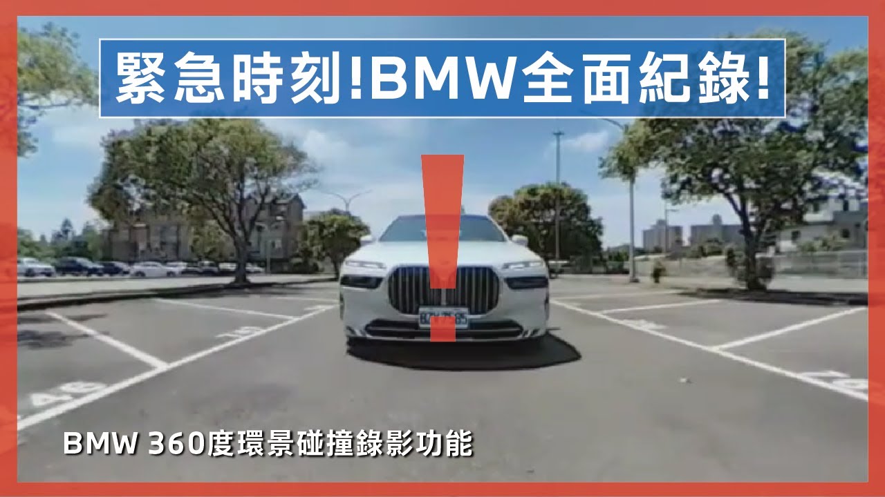 【緊急時刻！BMW全面記錄！】BMW 360度環境碰撞錄影