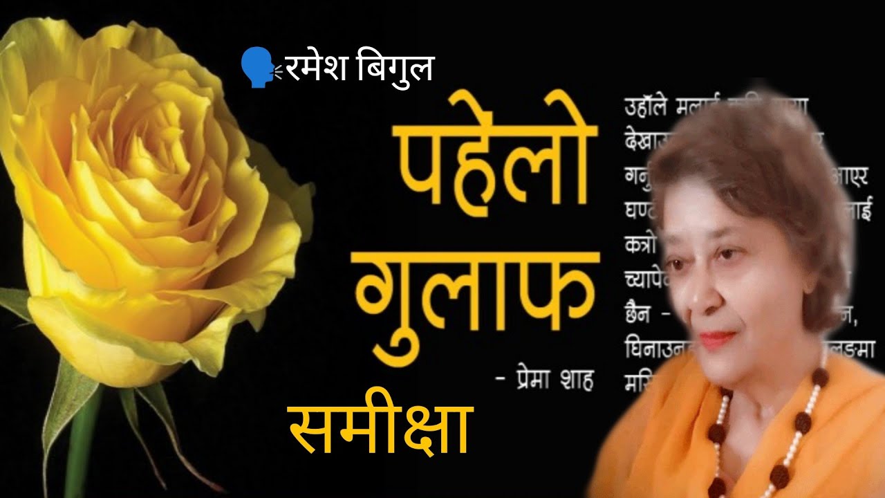 Pahelo Gulaf Katha - पहेँलो गुलाफ कथा समीक्षा  - Prema Shah -Telling By Ramesh Bigul-B.Ed.First Year