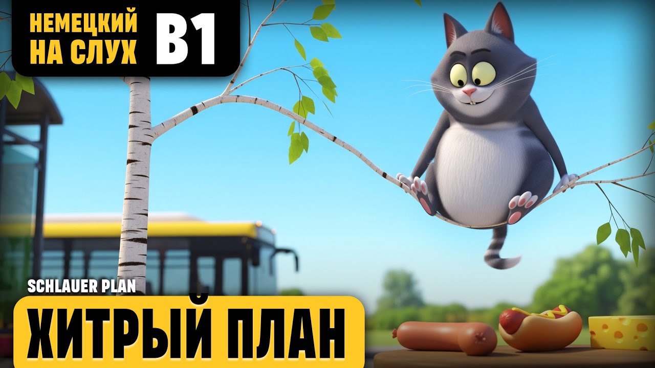 Хитрый план. Веселый рассказ (уровень B1). Немецкий на слух.